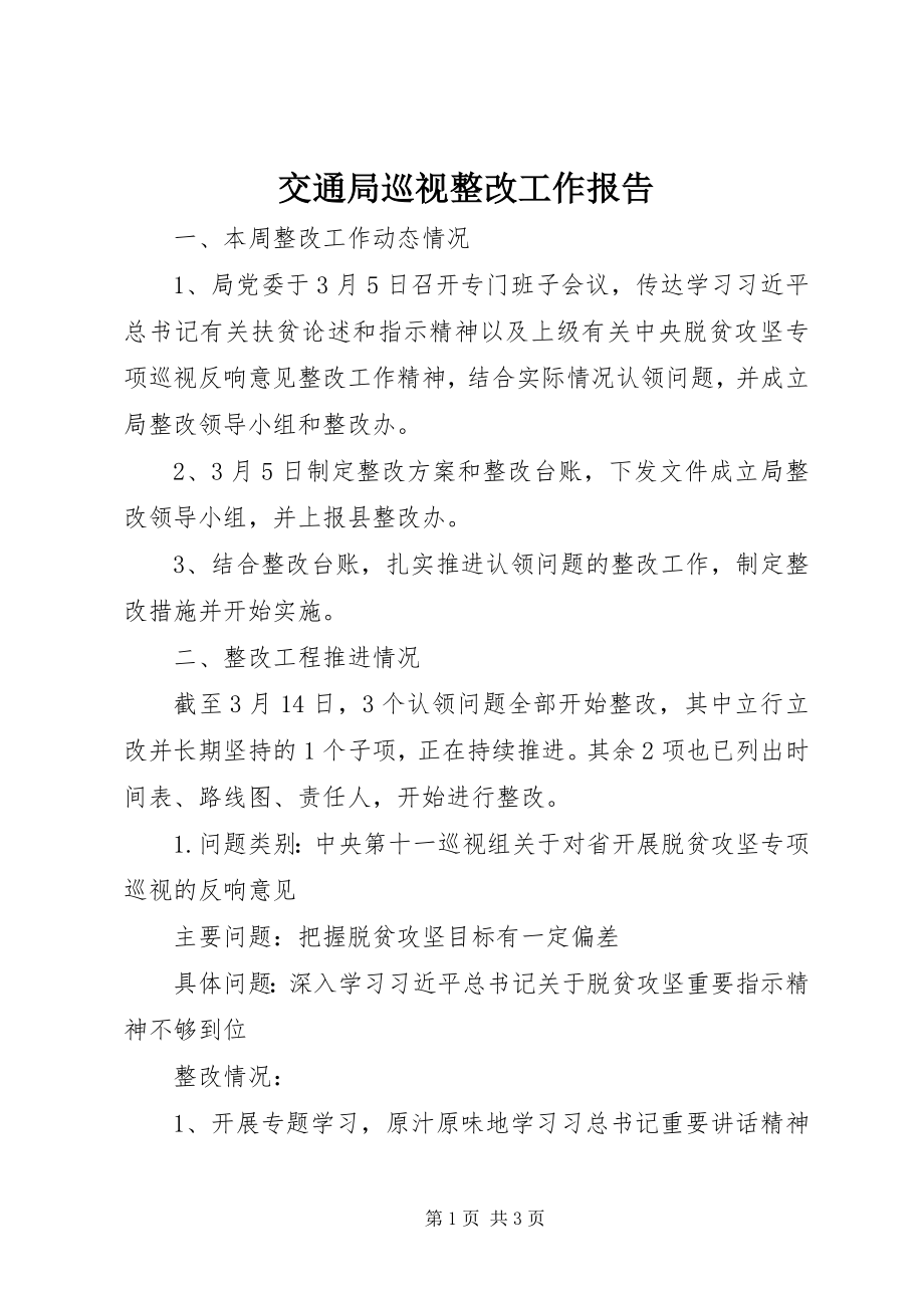 2023年交通局巡视整改工作报告.docx_第1页