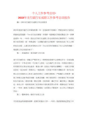 2023年个人工作总结支行副行长述职工作总结报告.docx