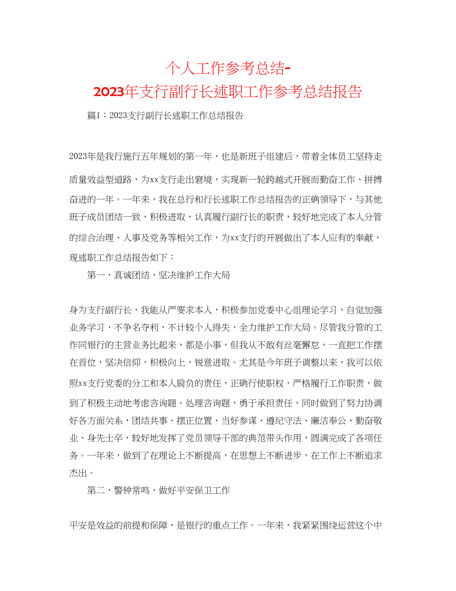 2023年个人工作总结支行副行长述职工作总结报告.docx_第1页