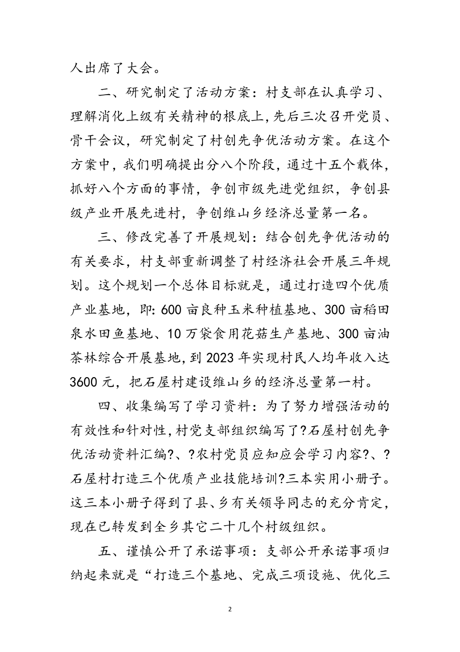 2023年乡村创先争优分析材料范文.doc_第2页