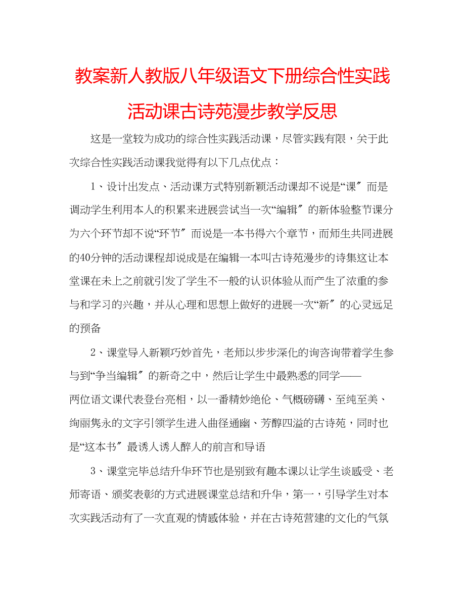 2023年教案新人教版八级语文下册《综合性实践活动课古诗苑漫步》教学反思.docx_第1页