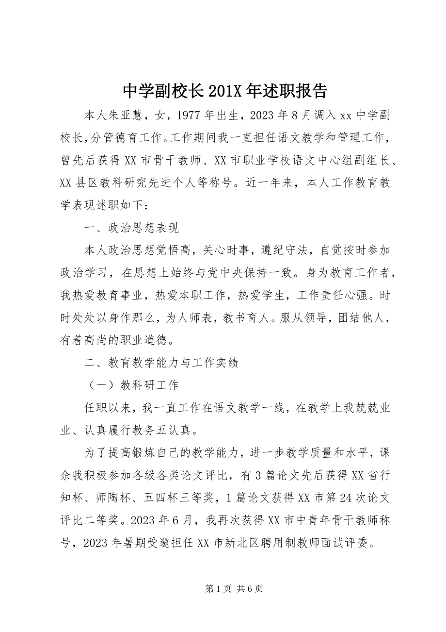 2023年中学副校长述职报告2.docx_第1页