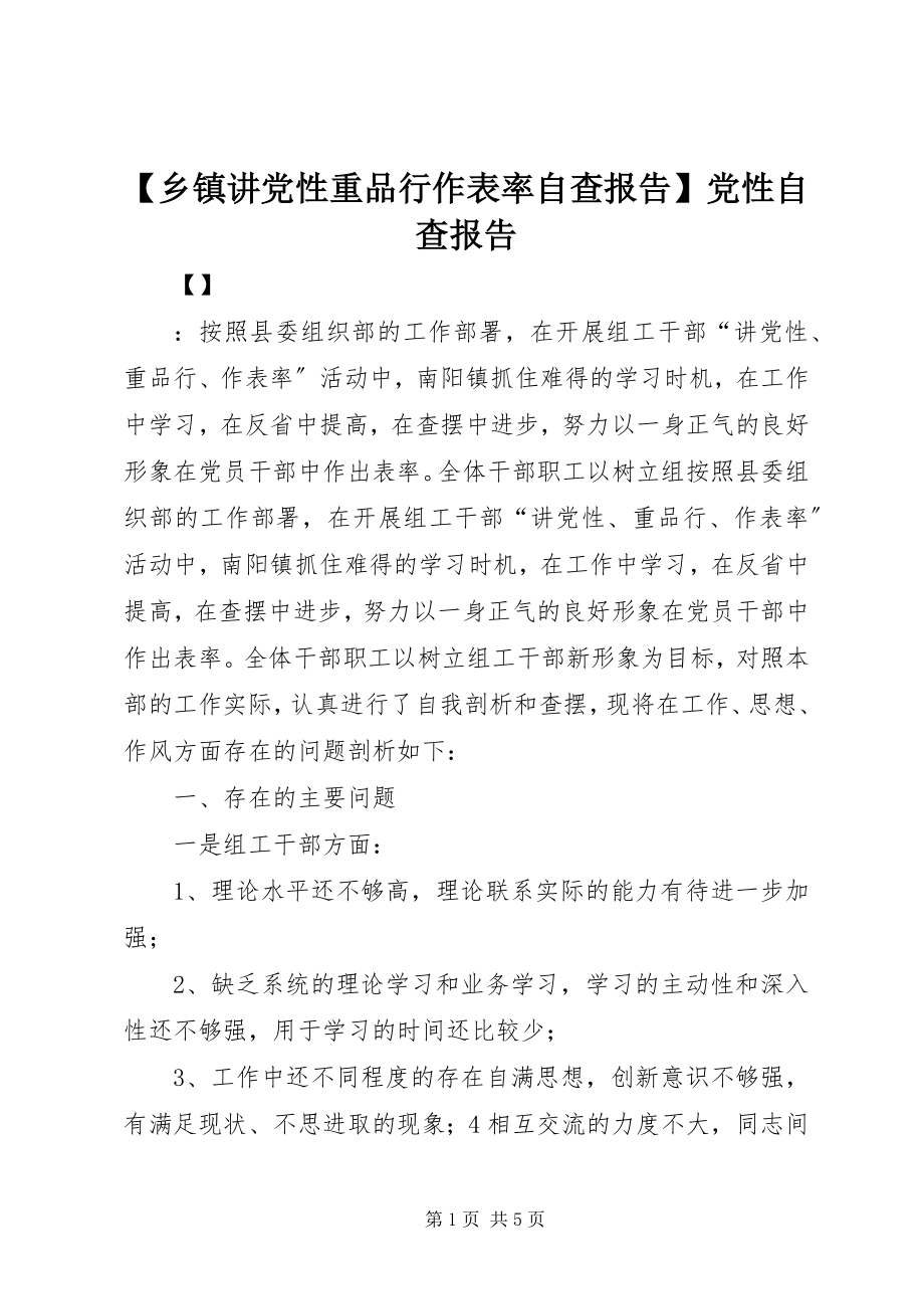 2023年乡镇讲党性重品行作表率自查报告党性自查报告.docx_第1页