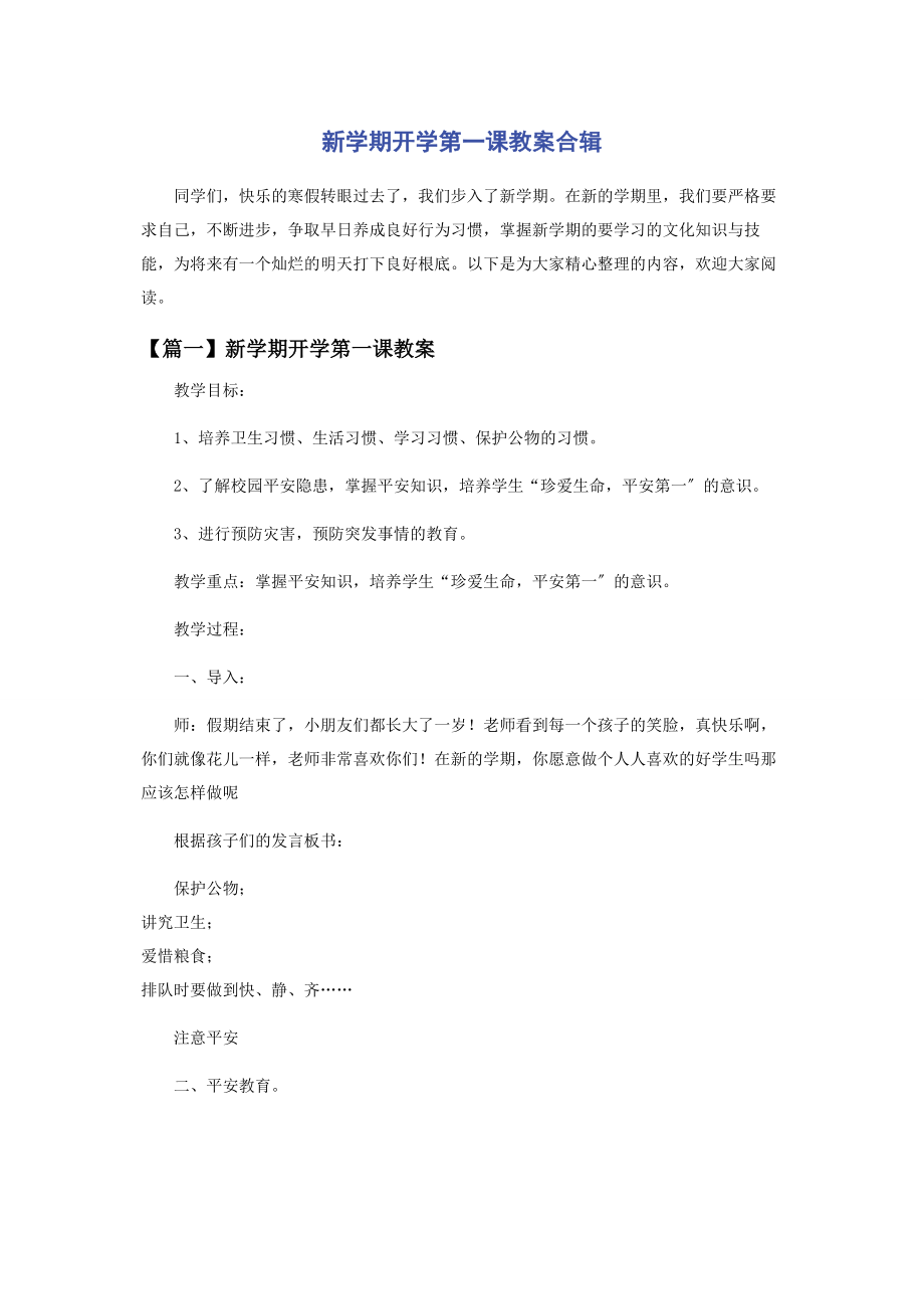 2023年新学期开学第一课教案合辑.docx_第1页