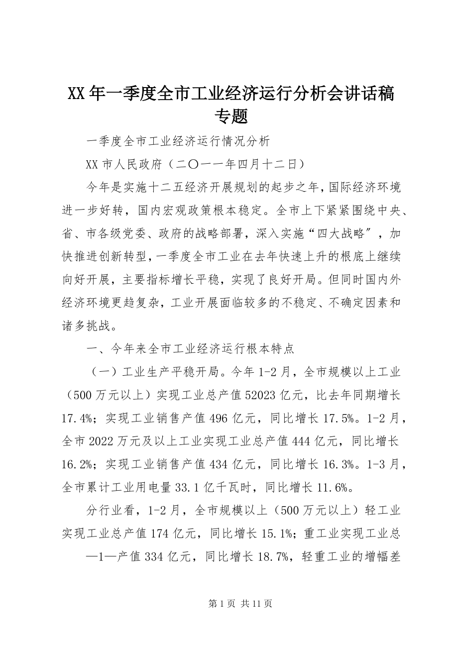 2023年一季度全市工业经济运行分析会致辞稿专题.docx_第1页