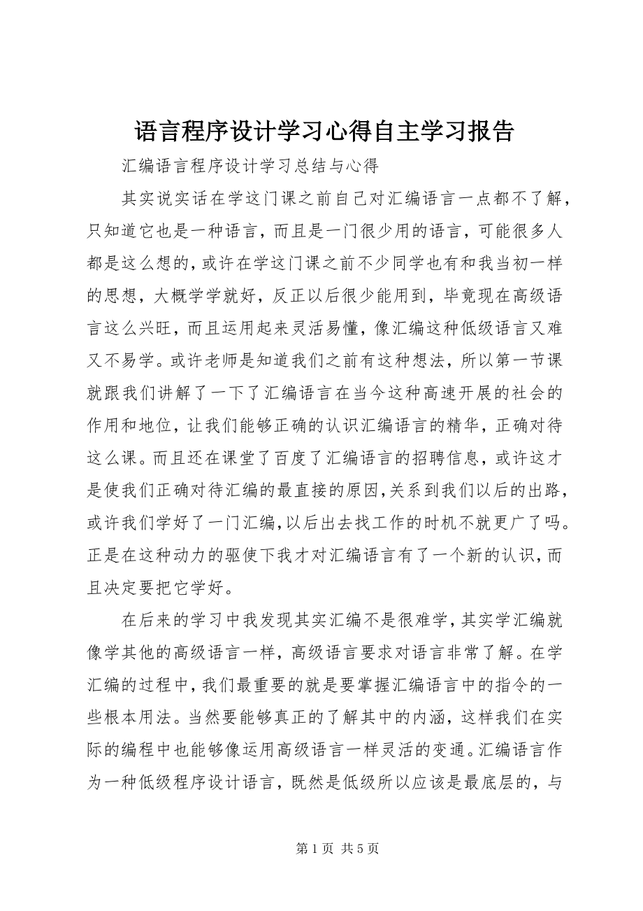 2023年《语言程序设计》学习心得自主学习报告.docx_第1页