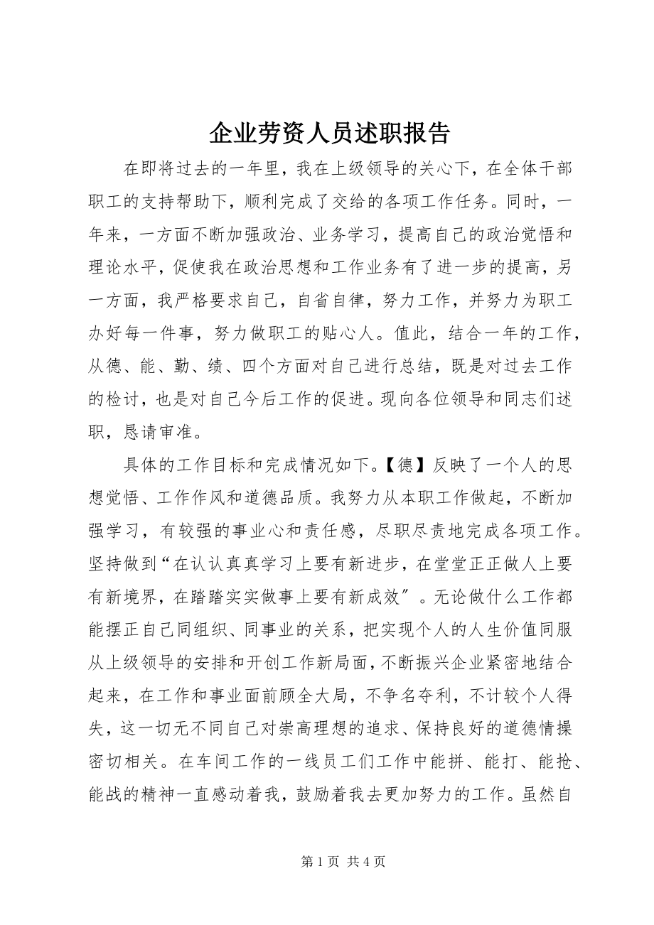 2023年企业劳资人员述职报告.docx_第1页