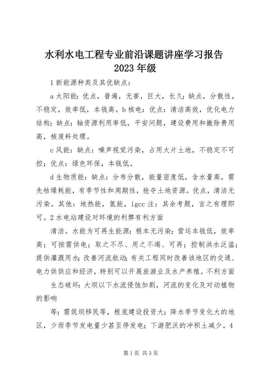 2023年《水利水电工程专业前沿课题讲座》学习报告级新编.docx_第1页