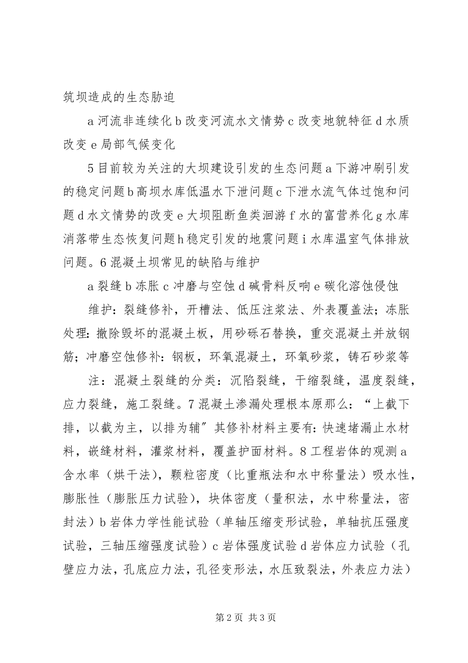 2023年《水利水电工程专业前沿课题讲座》学习报告级新编.docx_第2页