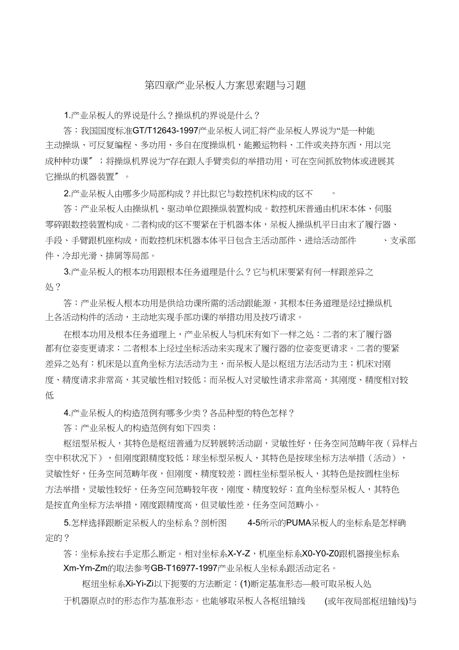 2023年机械制造装备设计第四章习题答案关慧贞.docx_第1页