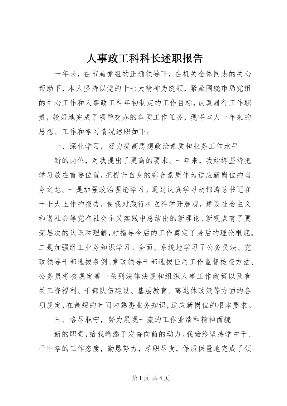 2023年人事政工科科长述职报告.docx_第1页