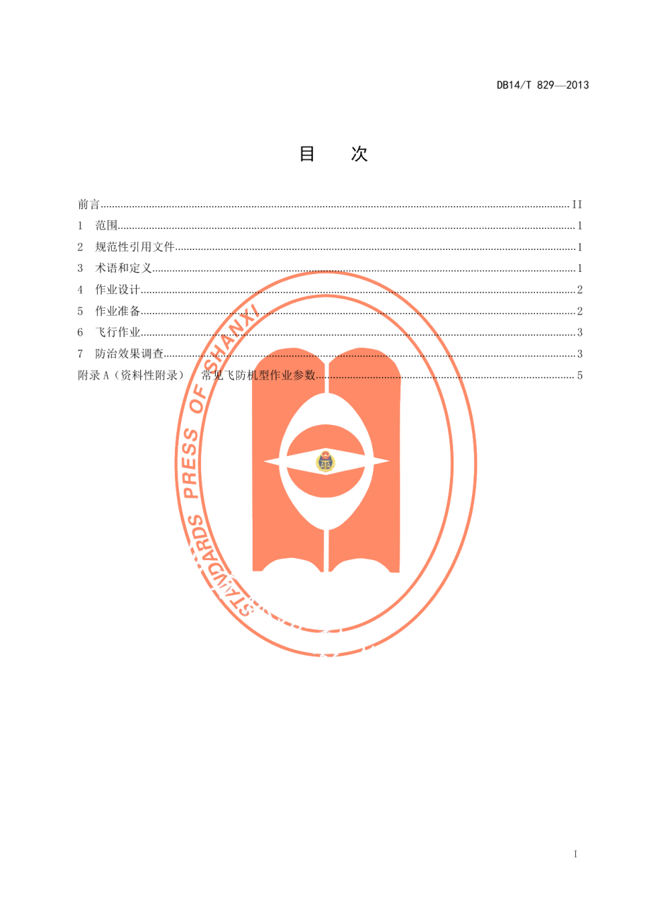 DB14T829-2013飞机释放赤眼蜂防治技术规程.pdf_第2页