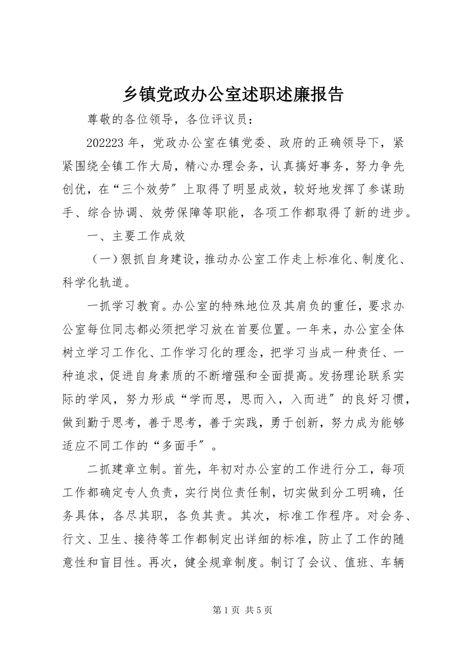 2023年乡镇党政办公室述职述廉报告.docx_第1页