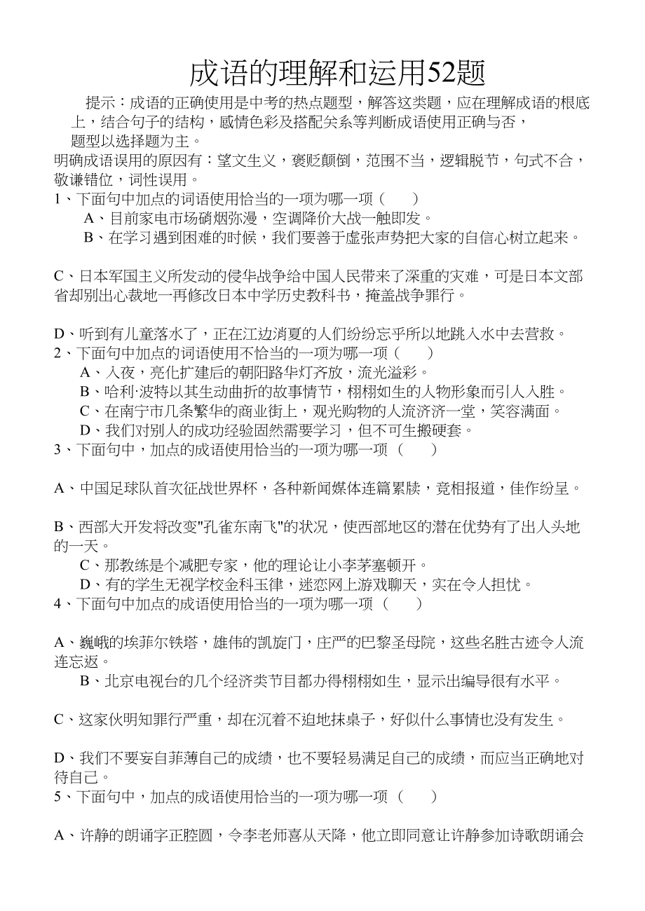 2023年初中成语理解和运用练习题人教版新课标.docx_第1页