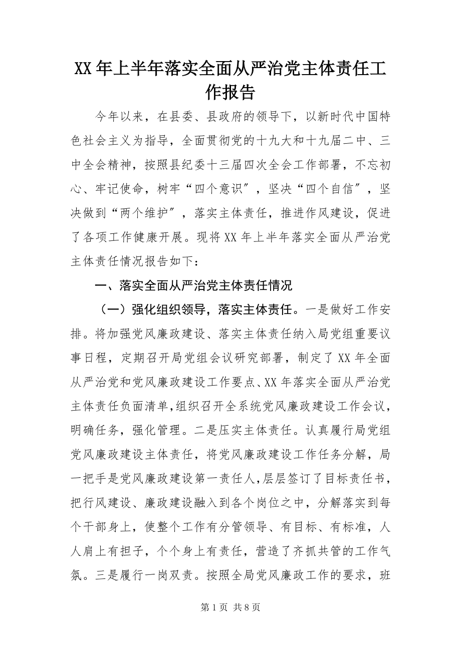 2023年上半年落实全面从严治党主体责任工作报告新编.docx_第1页