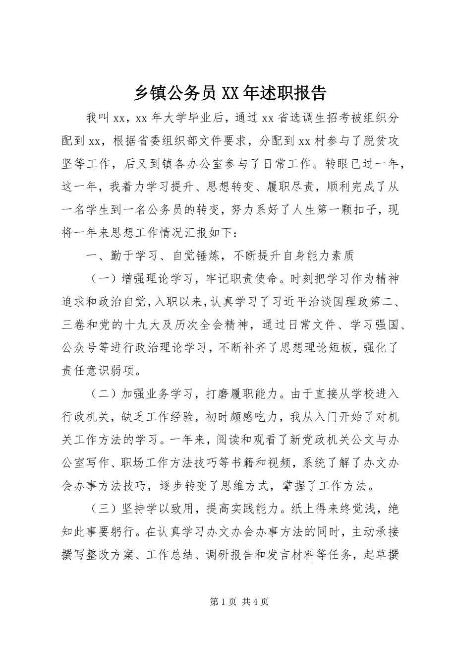 2023年乡镇公务员述职报告2.docx_第1页