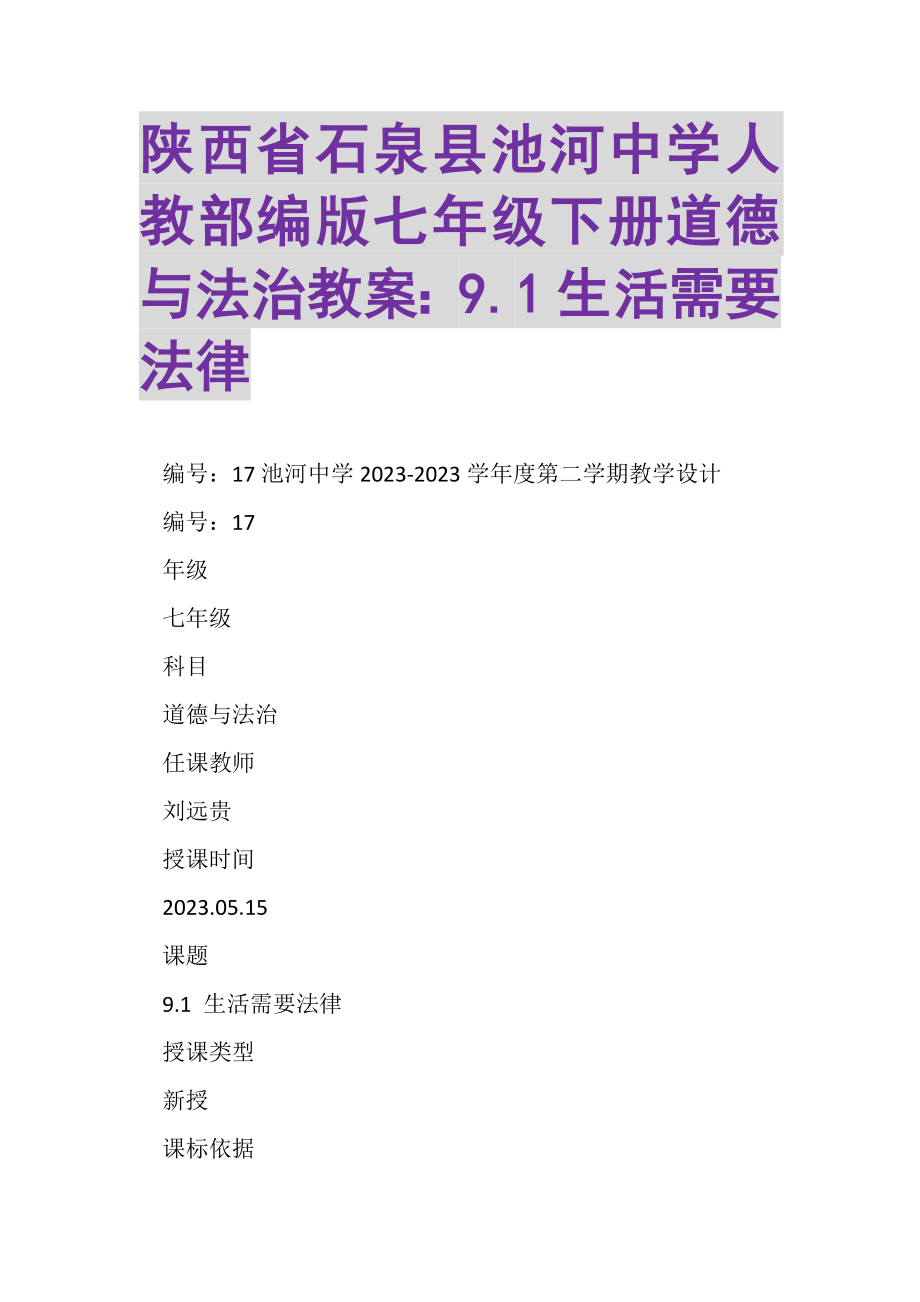 2023年陕西省石泉县池河中学人教部编版七年级下册道德与法治教案91生活需要法律.doc_第1页