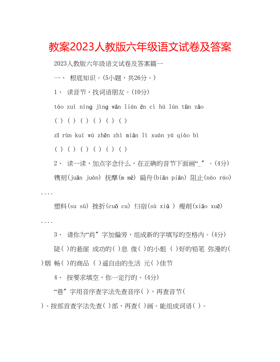 2023年教案人教版六级语文试卷及答案.docx_第1页