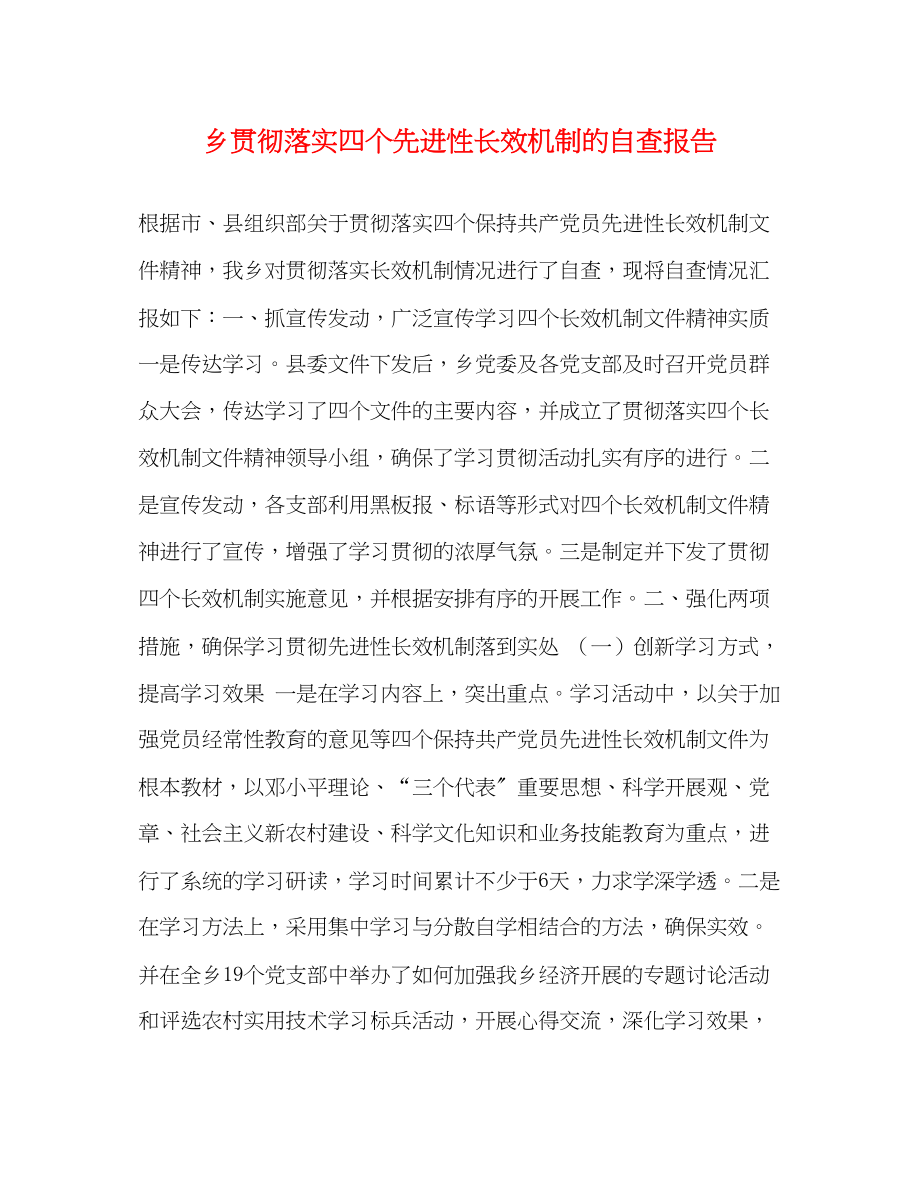 2023年乡贯彻落实四个先进性长效机制的自查报告.docx_第1页