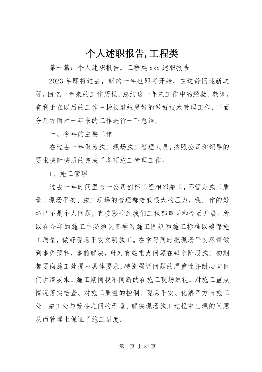 2023年个人述职报告工程类.docx_第1页