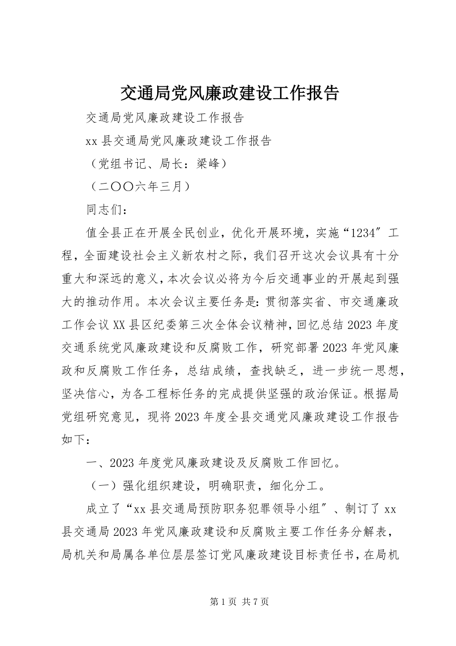 2023年交通局党风廉政建设工作报告.docx_第1页