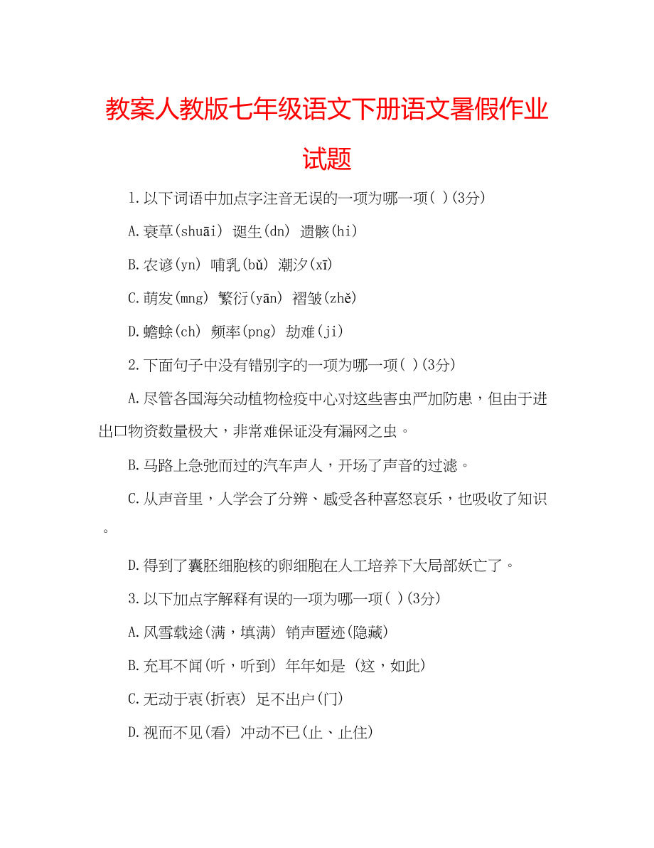 2023年教案人教版七级语文下册语文暑假作业试题.docx_第1页