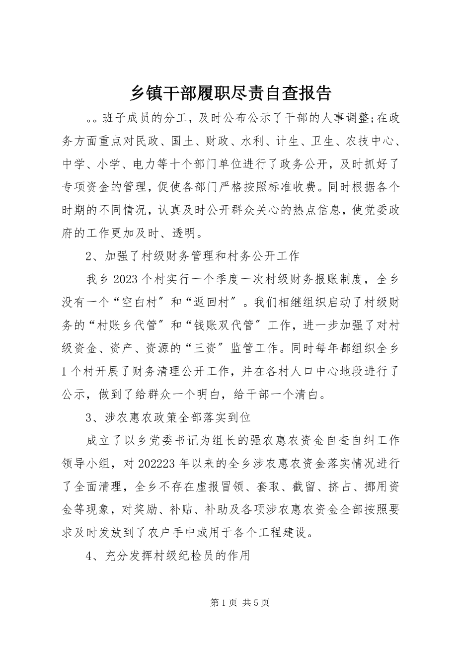 2023年乡镇干部履职尽责自查报告.docx_第1页