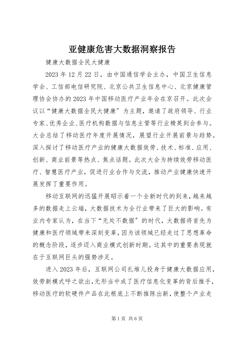 2023年亚健康危害大数据洞察报告.docx_第1页