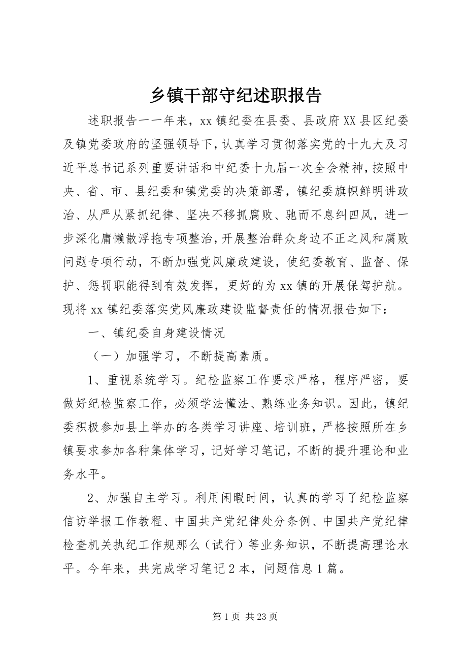 2023年乡镇干部守纪述职报告.docx_第1页