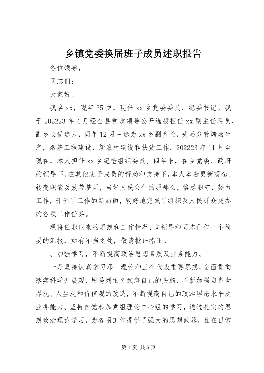 2023年乡镇党委换届班子成员述职报告.docx_第1页