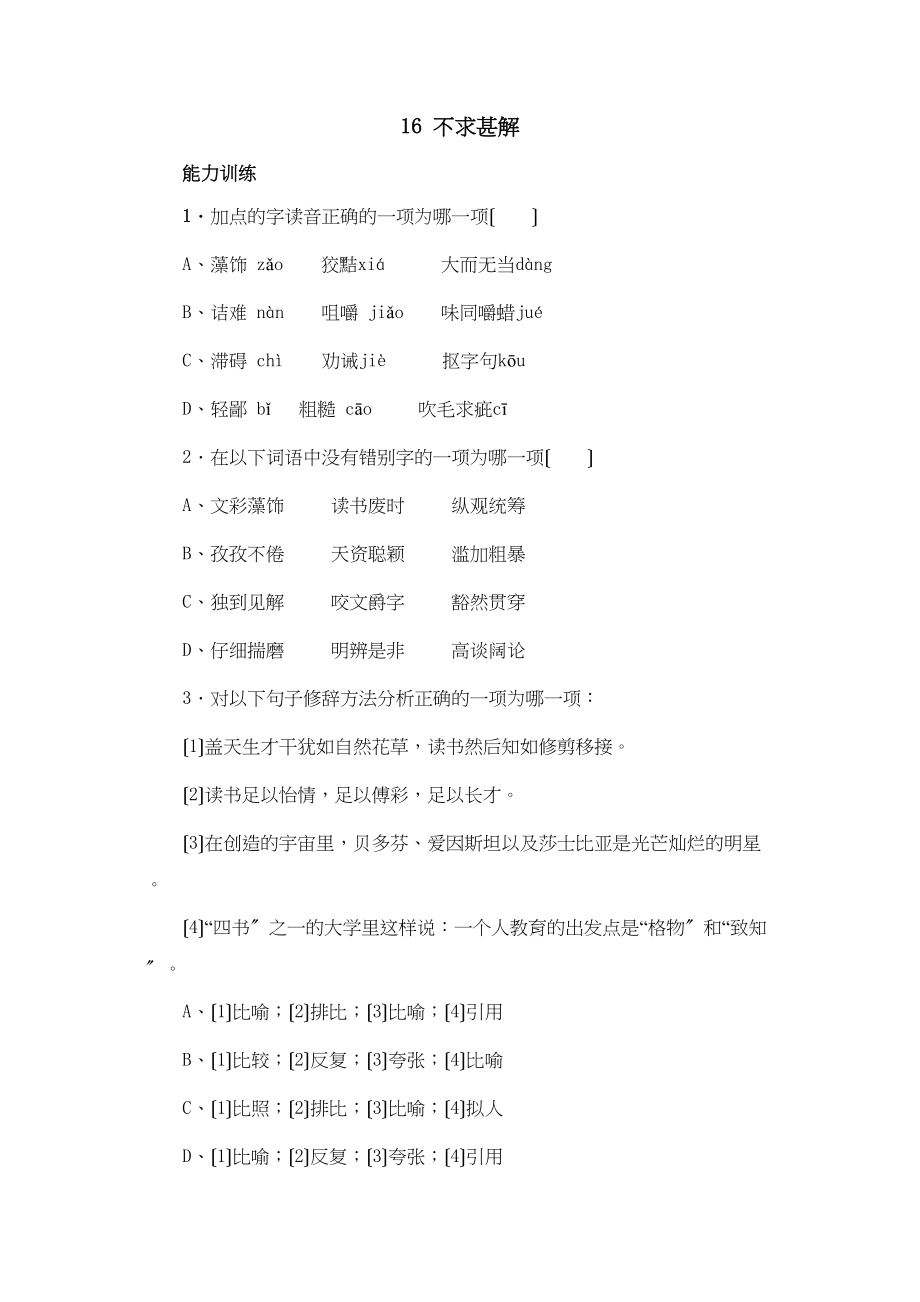 2023年鲁教版八年级语文上册练习题及答案全套27份7.docx_第1页