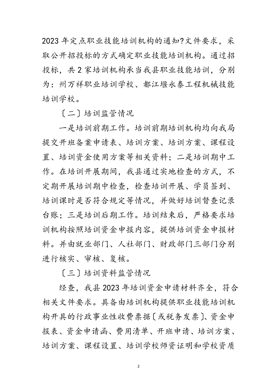 2023年人社局职业技能培训自查报告范文.doc_第2页