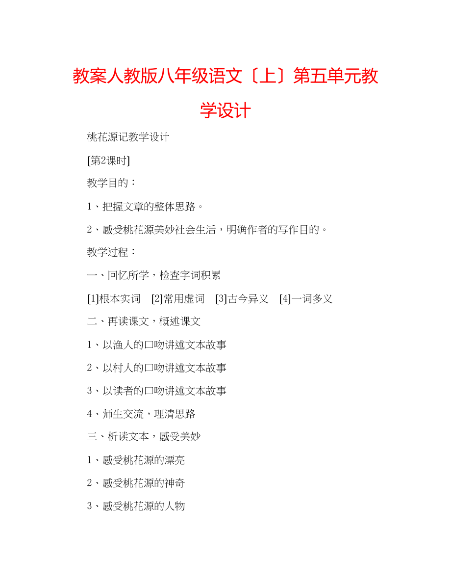 2023年教案人教版八级语文（上）第五单元教学设计.docx_第1页