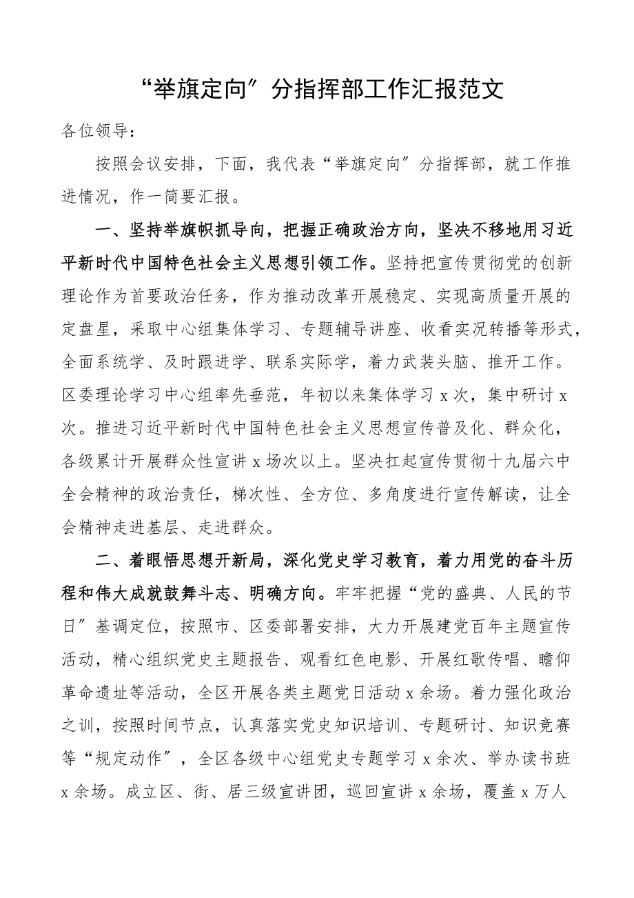 2023年举旗定向分指挥部工作汇报工作总结报告范文.docx_第1页