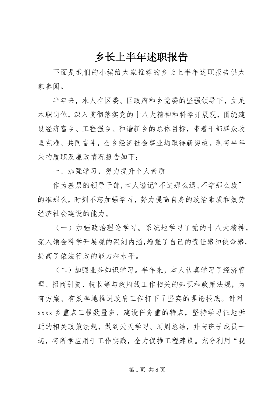 2023年乡长上半年述职报告.docx_第1页