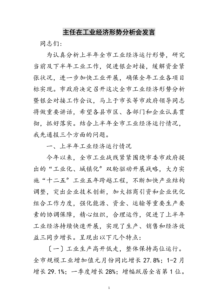 2023年主任在工业经济形势分析会发言范文.doc_第1页