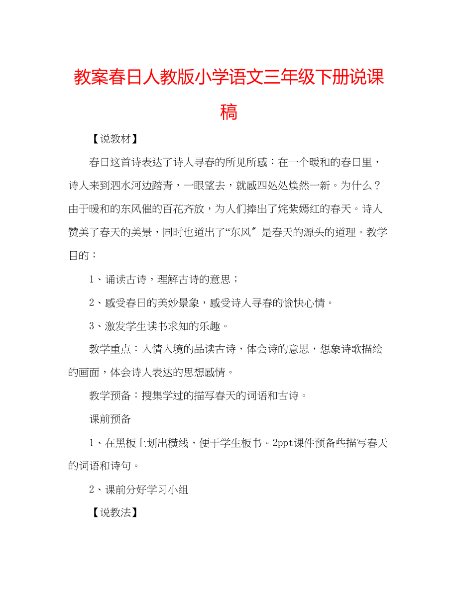 2023年教案春日人教版小学语文三级下册说课稿.docx_第1页