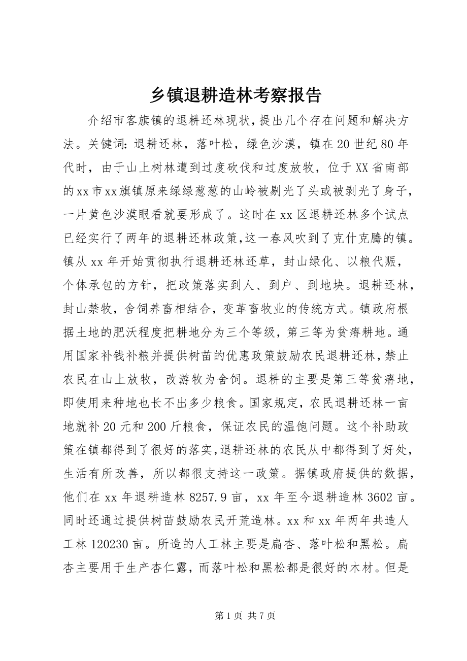 2023年乡镇退耕造林考察报告.docx_第1页