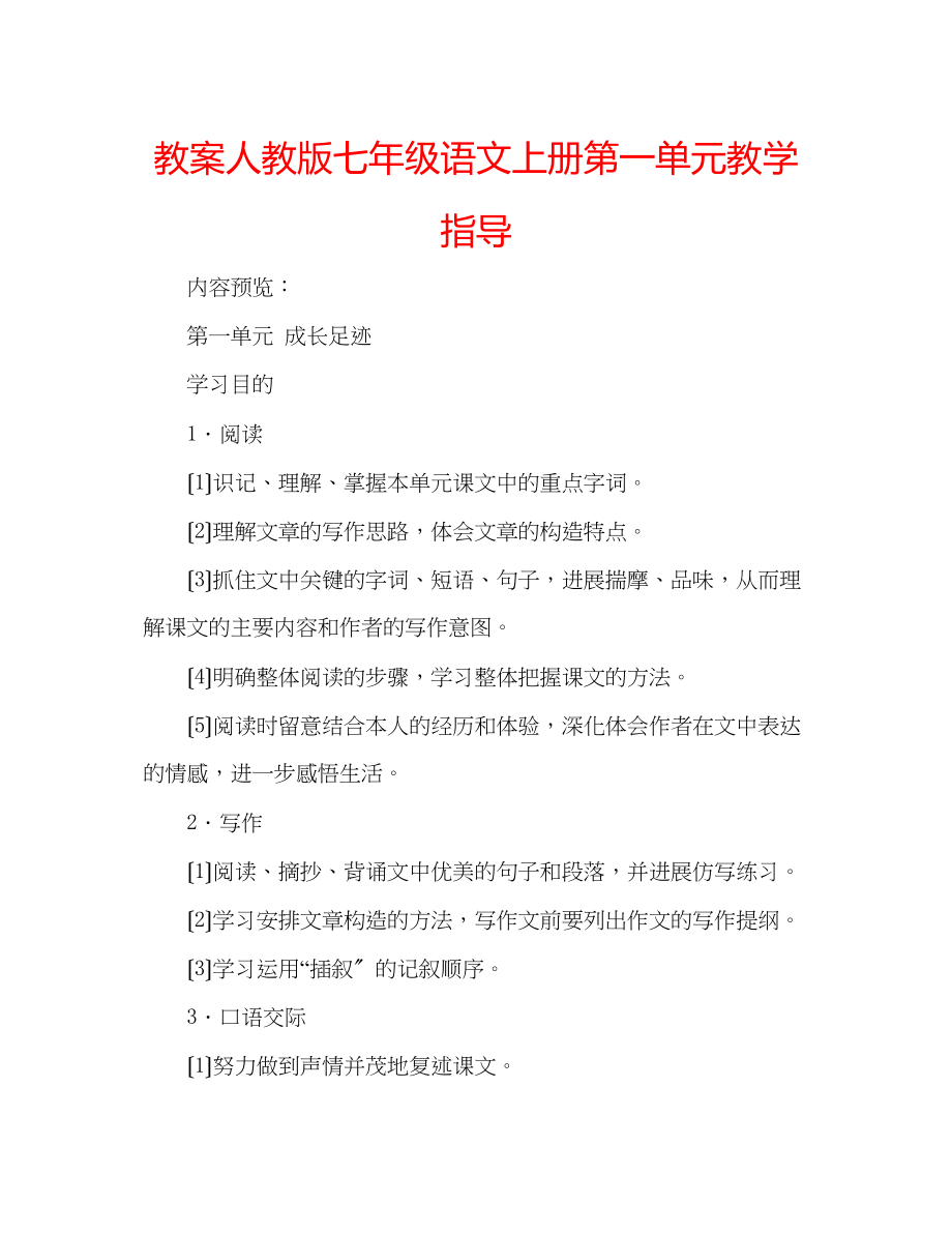 2023年教案人教版七级语文上册第一单元教学指导.docx_第1页