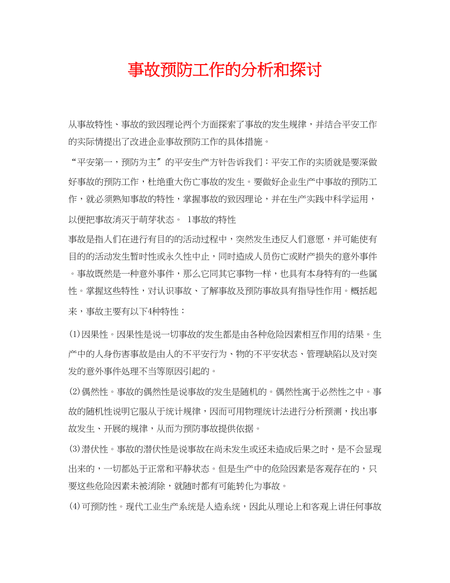 2023年《安全管理论文》之事故预防工作的分析和探讨.docx_第1页