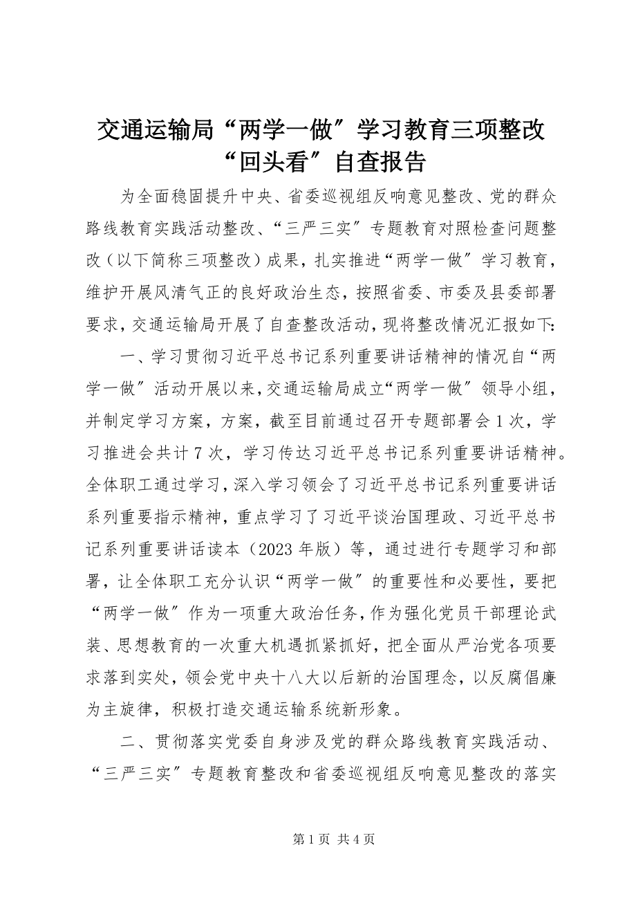 2023年交通运输局“两学一做”学习教育三项整改“回头看”自查报告.docx_第1页