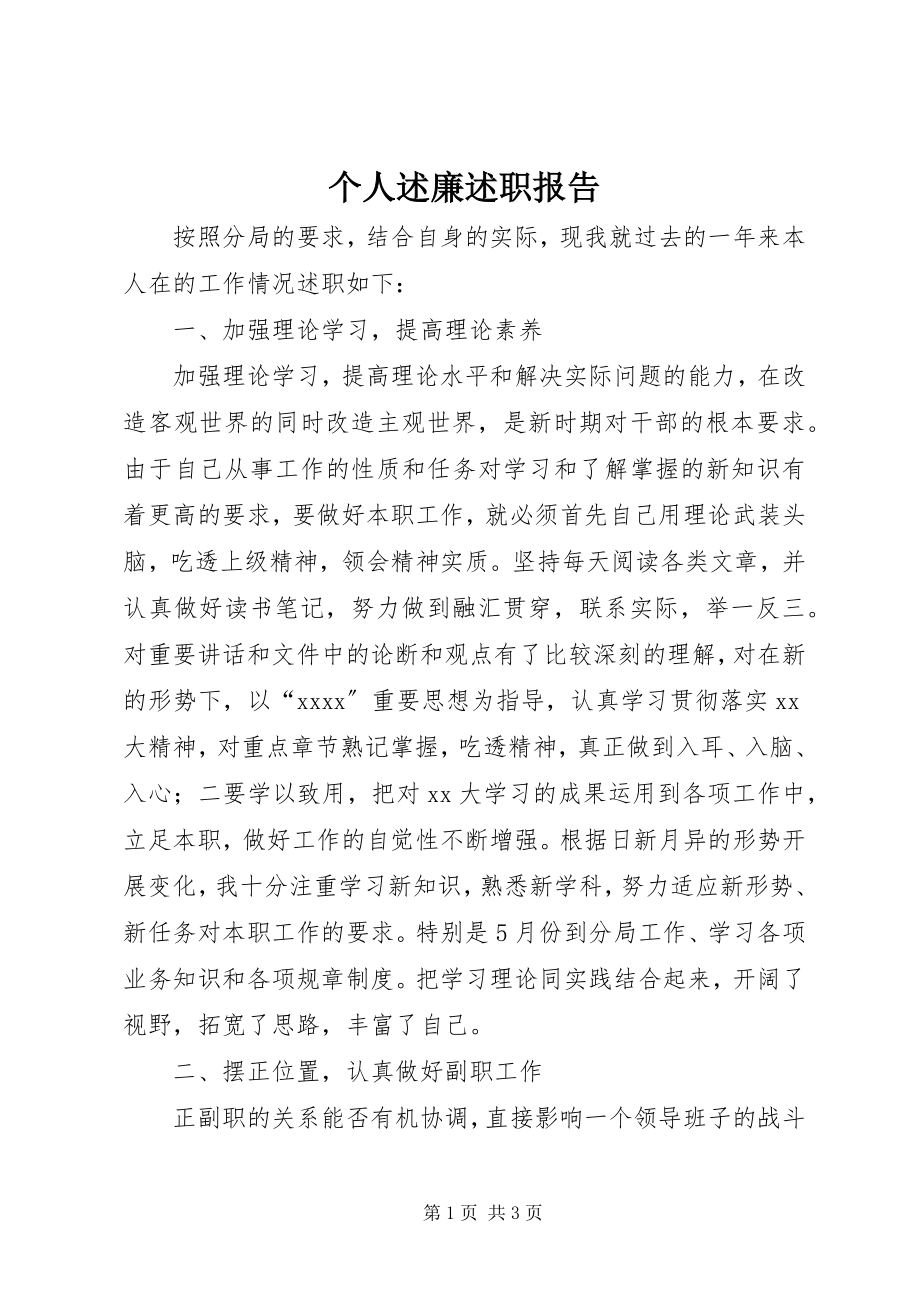 2023年个人述廉述职报告.docx_第1页