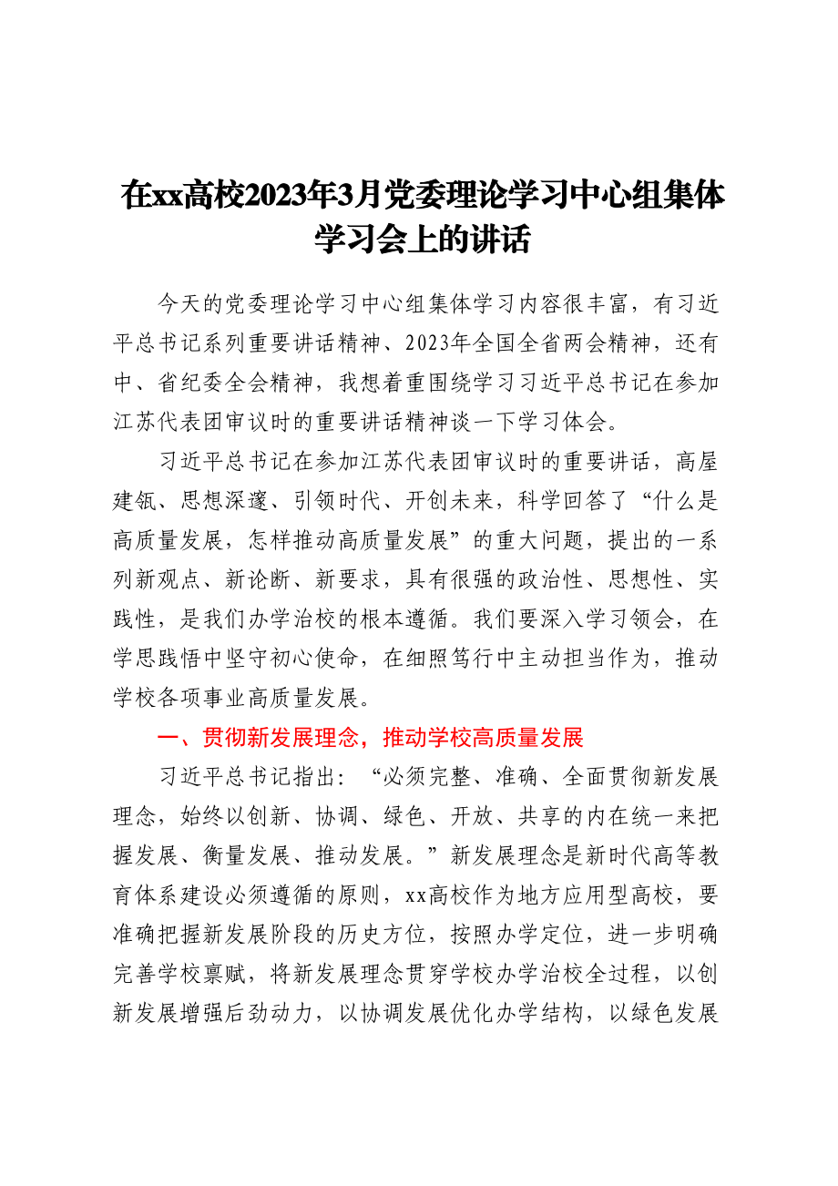 在XX高校2023年3月党委理论学习中心组集体学习会上的讲话（范文）.docx_第1页