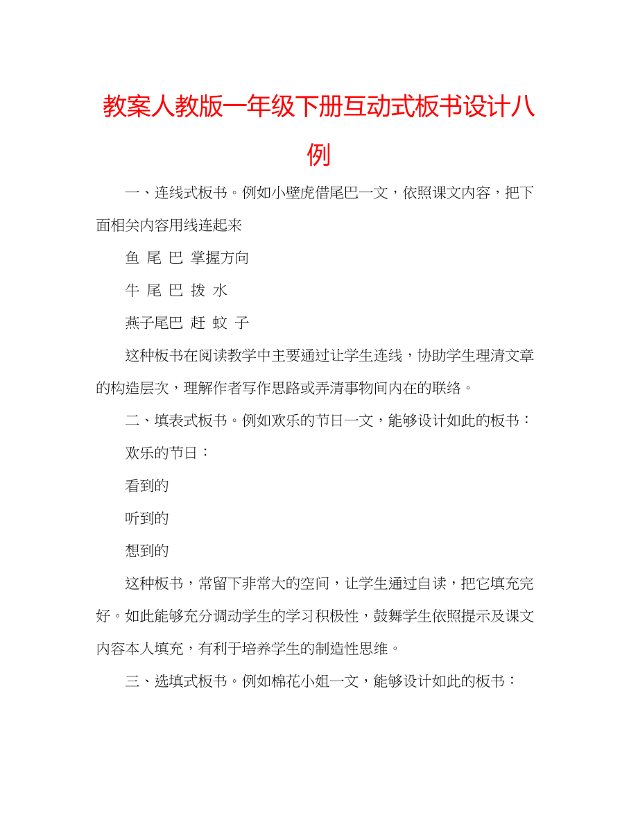 2023年教案人教版一级下册互动式板书设计八例.docx_第1页