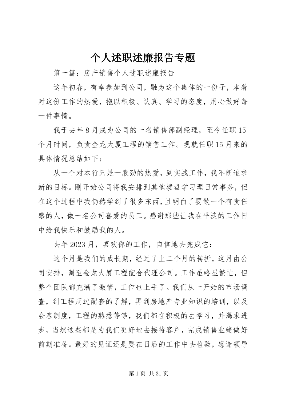 2023年个人述职述廉报告专题.docx_第1页