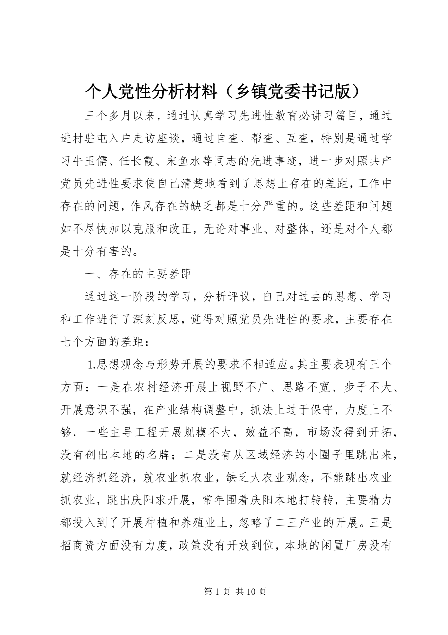 2023年个人党性分析材料（乡镇党委书记版）.docx_第1页