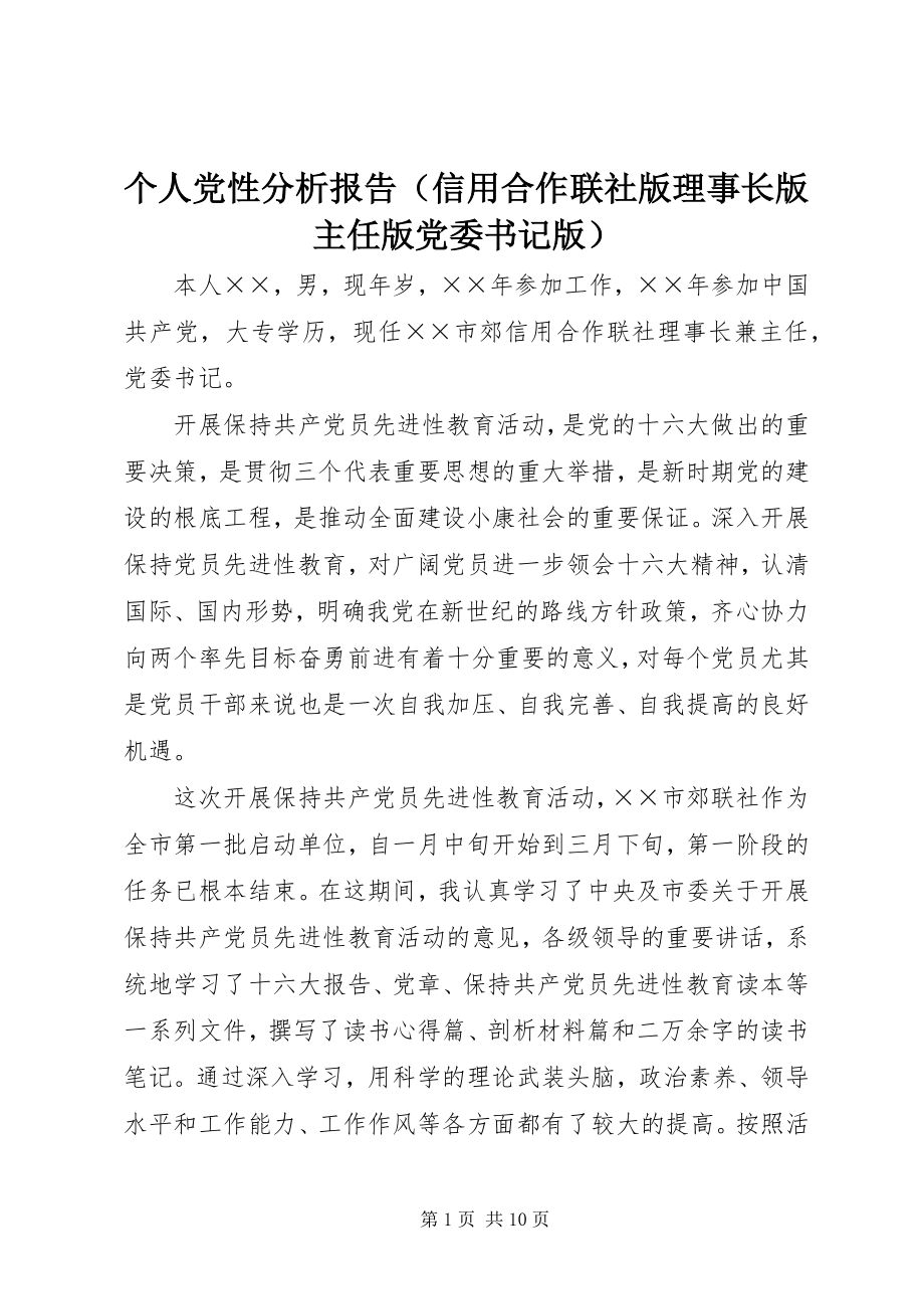 2023年个人党性分析报告（信用合作联社版理事长版主任版党委书记版）.docx_第1页