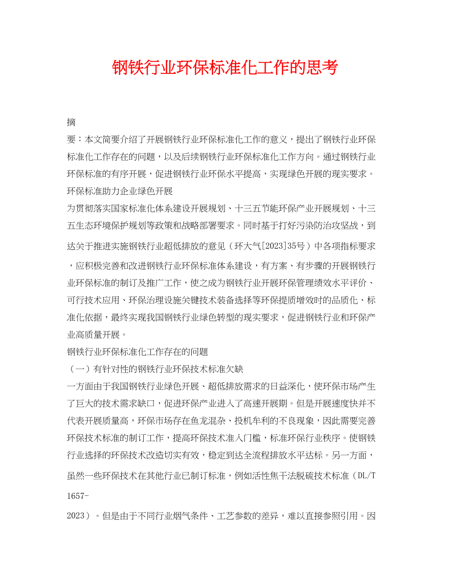 2023年《安全环境环保技术》之钢铁行业环保标准化工作的思考.docx_第1页