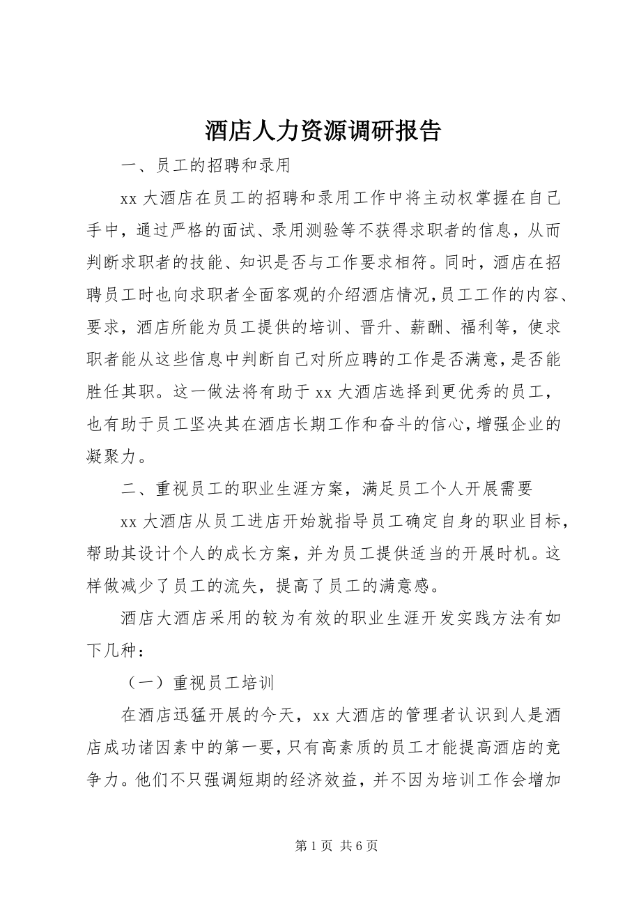 2023年《酒店人力资源调研报告》.docx_第1页