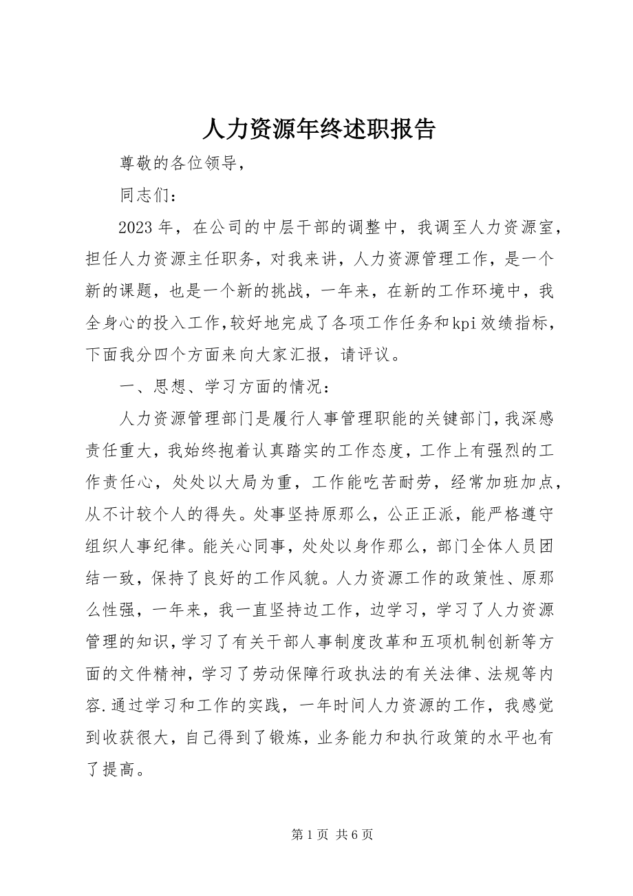 2023年人力资源年终述职报告.docx_第1页